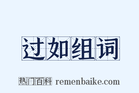 过如组词是什么意思的图片
